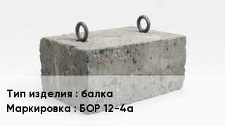 ЖБИ балка БОР 12-4а